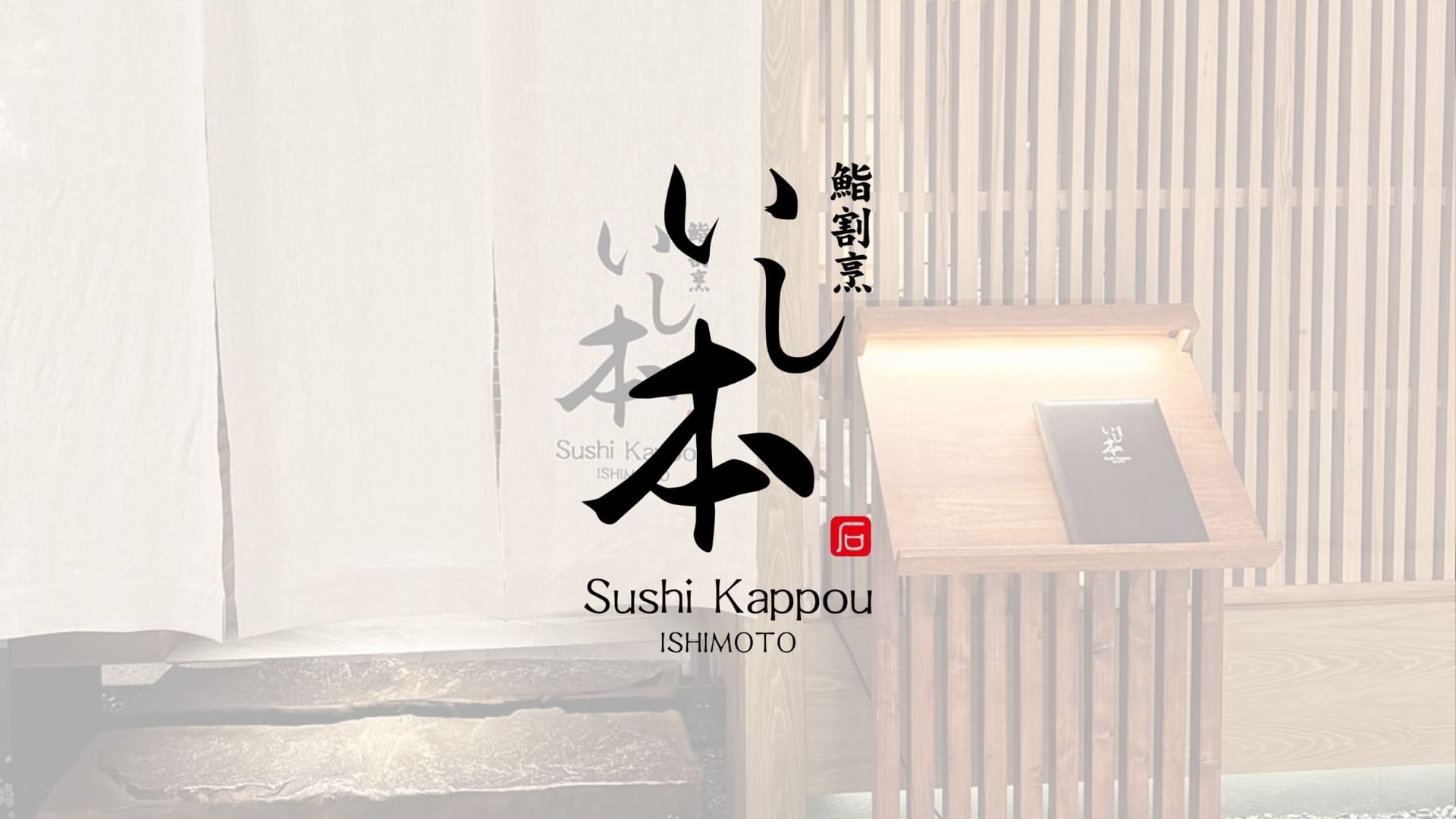 Sushi Kappou Ishimoto 鮨割烹いし本 ซูชิ ย่านทองหล่อ กรุงเทพฯ