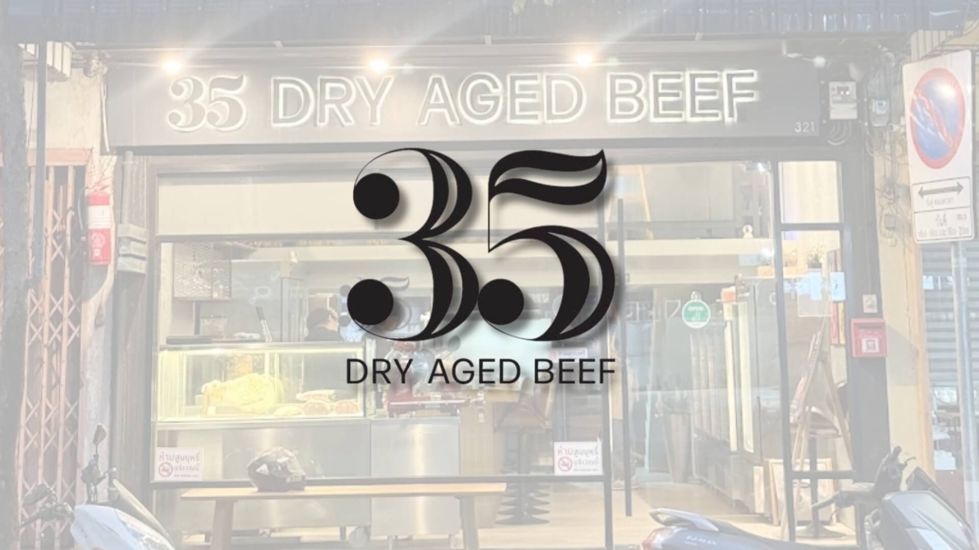 35 Dry Aged Beef สเต๊ก & อาหารฝรั่ง ย่านฝั่งธนบุรี กรุงเทพฯ