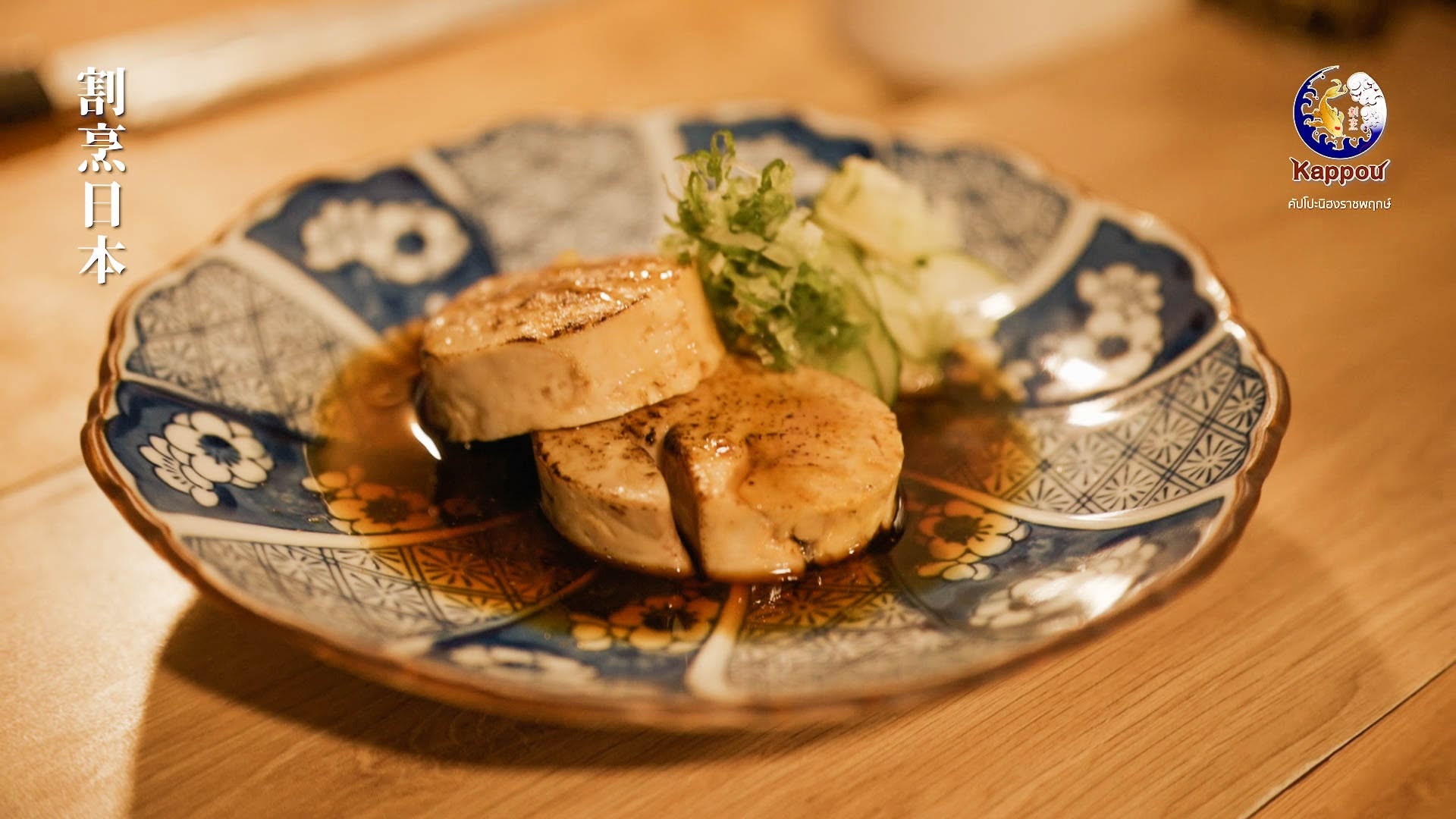 Kappou Ryu Ratchaphruek — รูปภาพ (อาหาร)