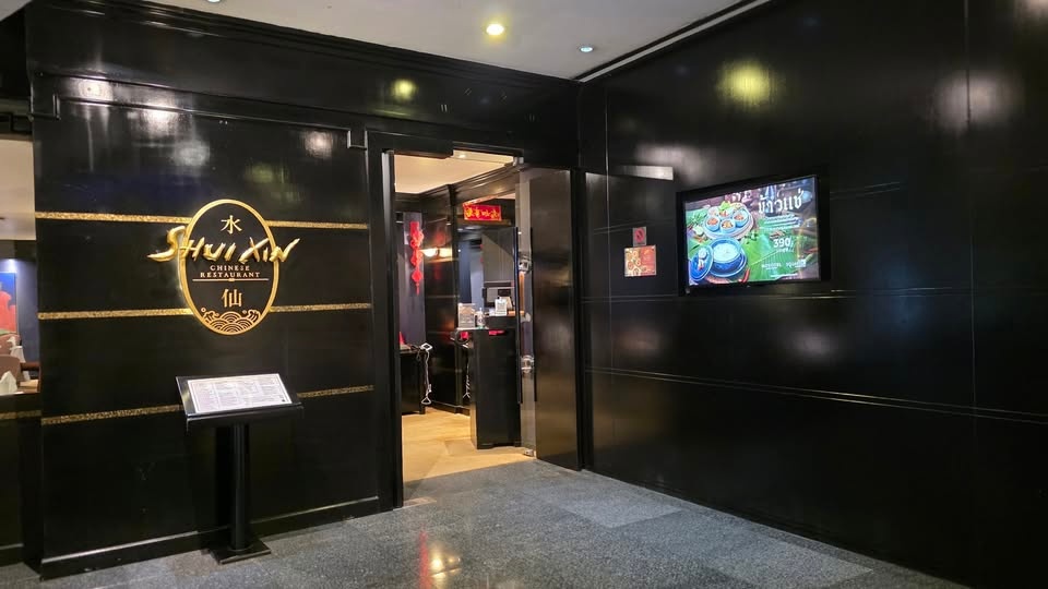 Shui Xin Chinese Restaurant — รูปภาพ (หน้าร้าน)