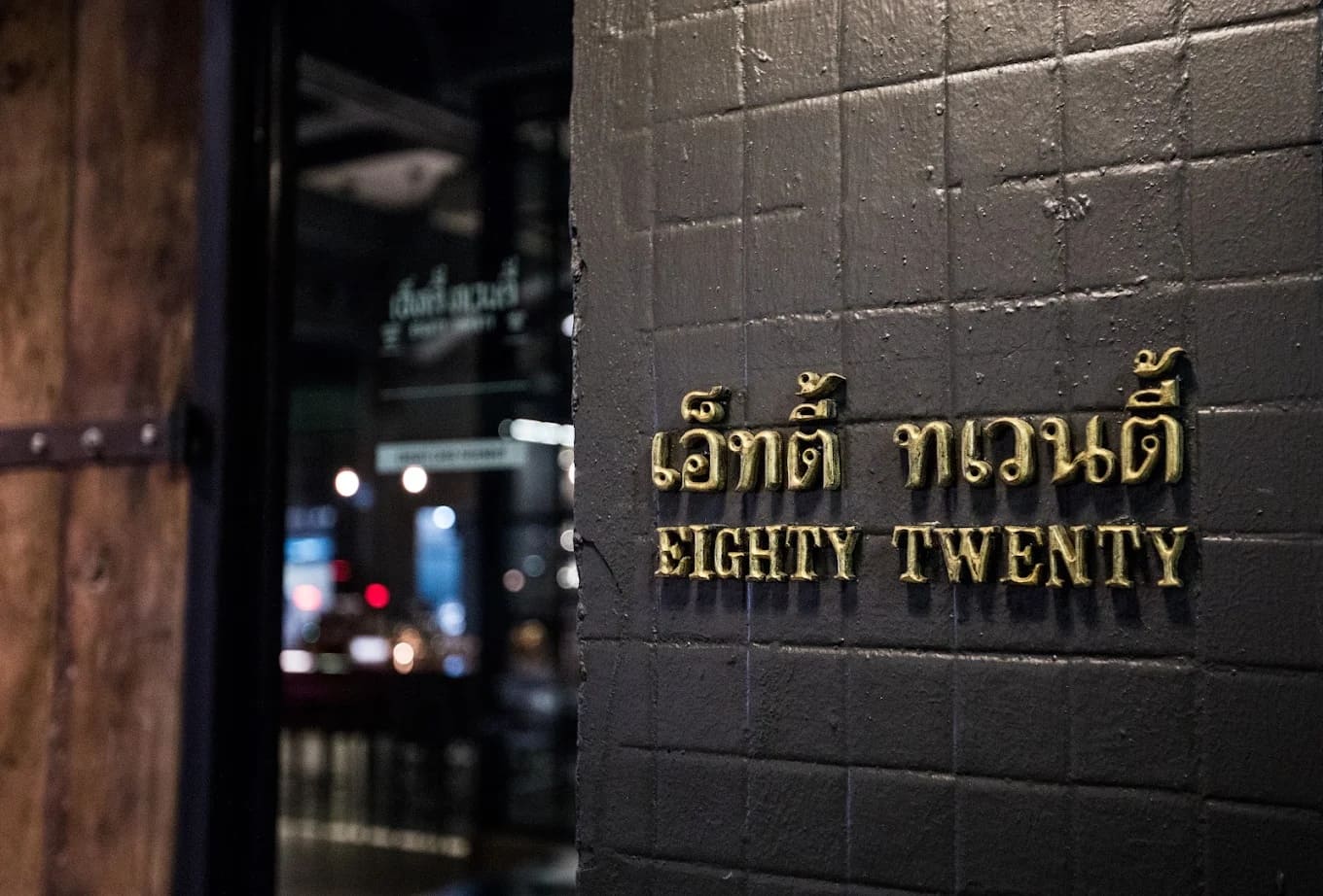 80/20 Eighty Twenty — รูปภาพ (หน้าร้าน)