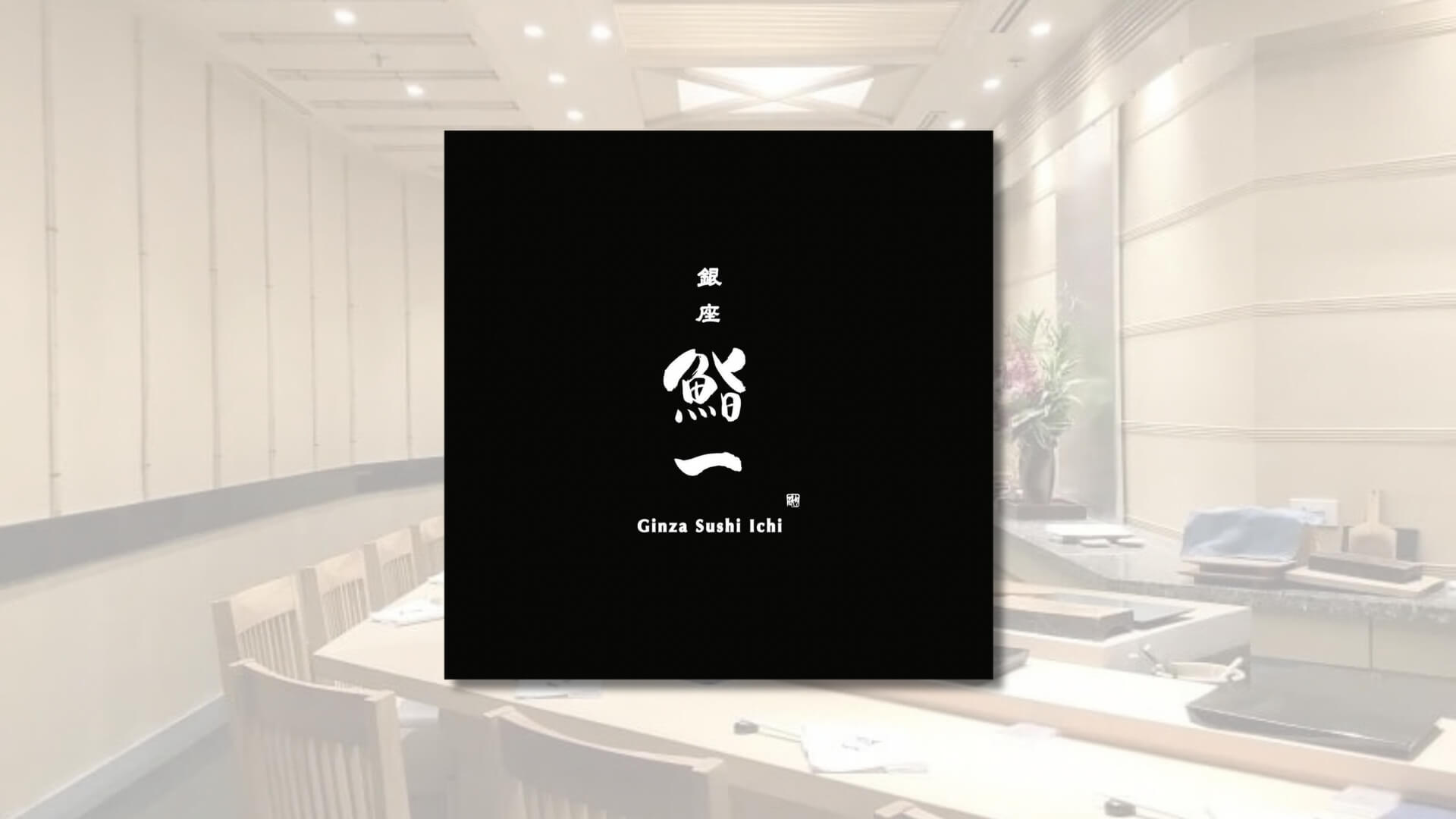 Ginza Sushi Ichi ซูชิ ย่านเพลินจิต-ชิดลม กรุงเทพฯ