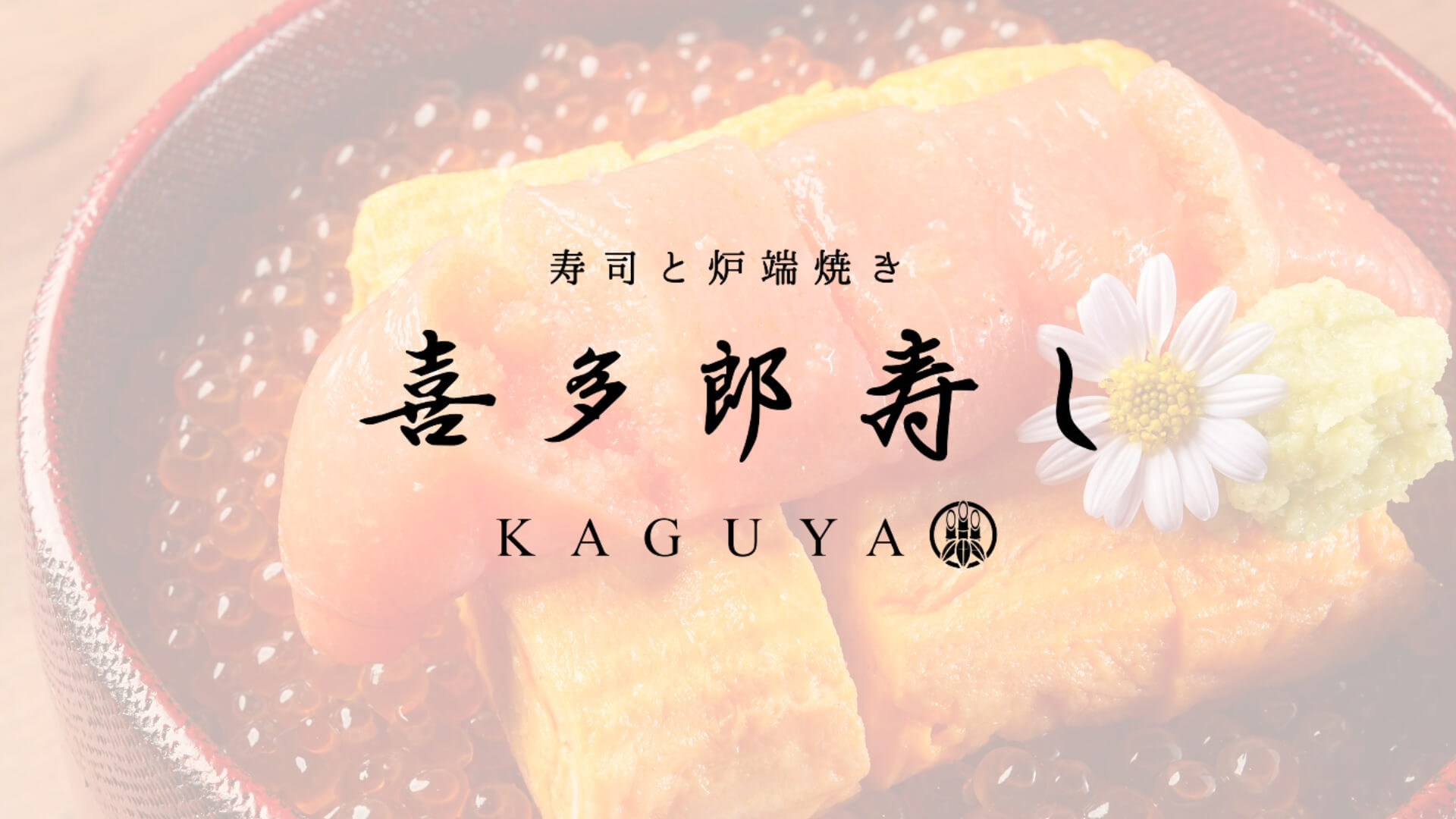 Robata Kitaro Sushi KAGUYA Siam Paragon ซูชิ ย่านสยาม กรุงเทพฯ
