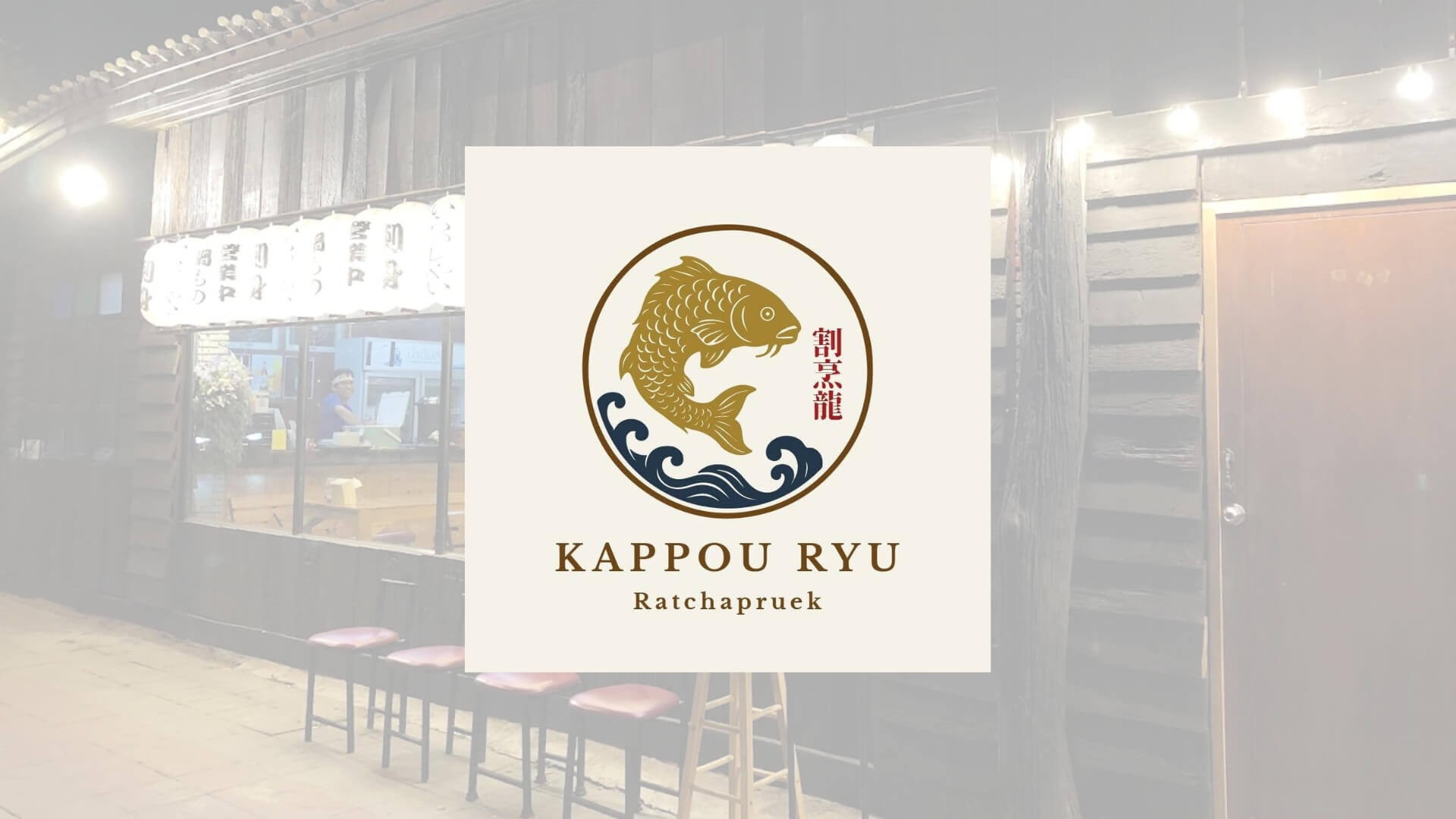 Kappou Ryu Ratchaphruek อาหารญี่ปุ่น ย่านตลิ่งชัน กรุงเทพฯ