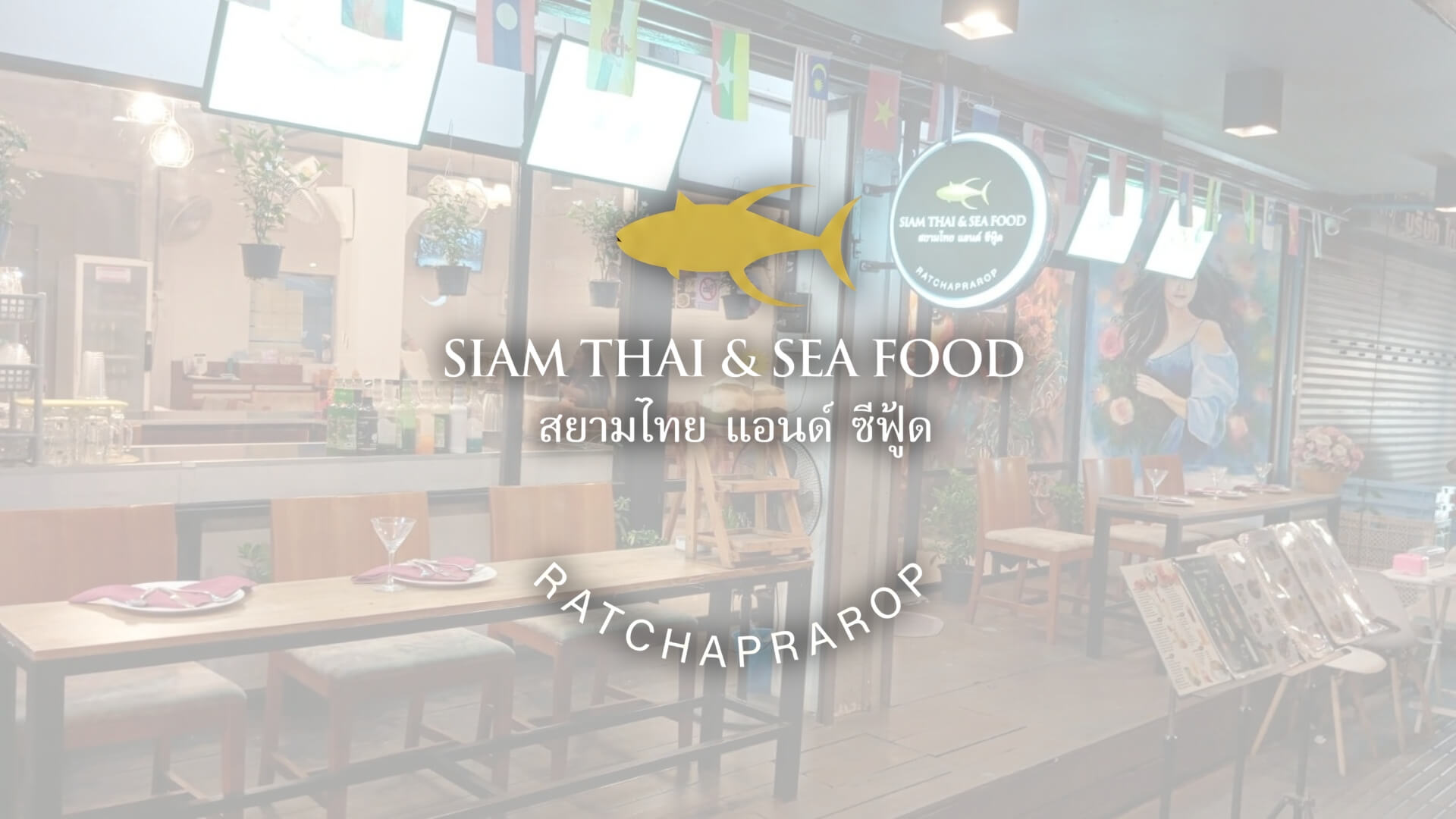 Siam Thai & Seafood อาหารไทย ย่านสุขุมวิท กรุงเทพฯ