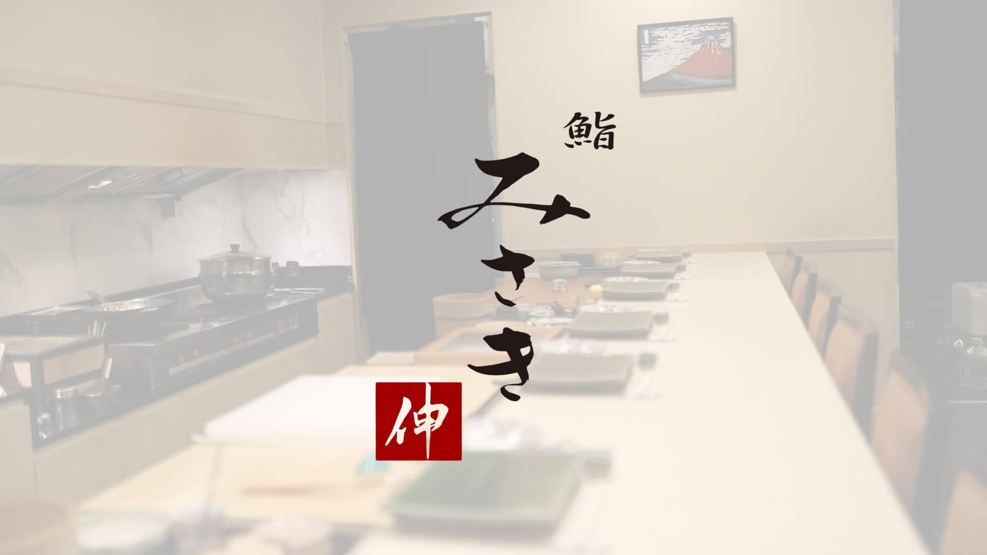 Sushi Misaki Nobu ซูชิ ย่านอโศก กรุงเทพฯ