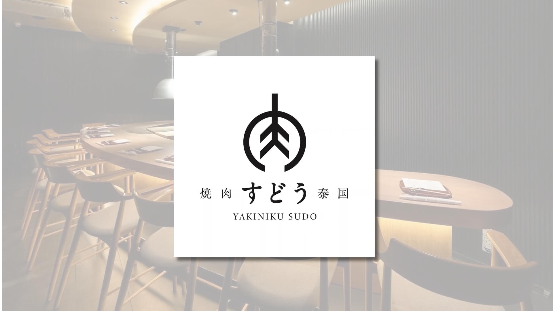 Yakiniku Sudo ยากินิกุ & ยากิโทริ ย่านพร้อมพงษ์ กรุงเทพฯ