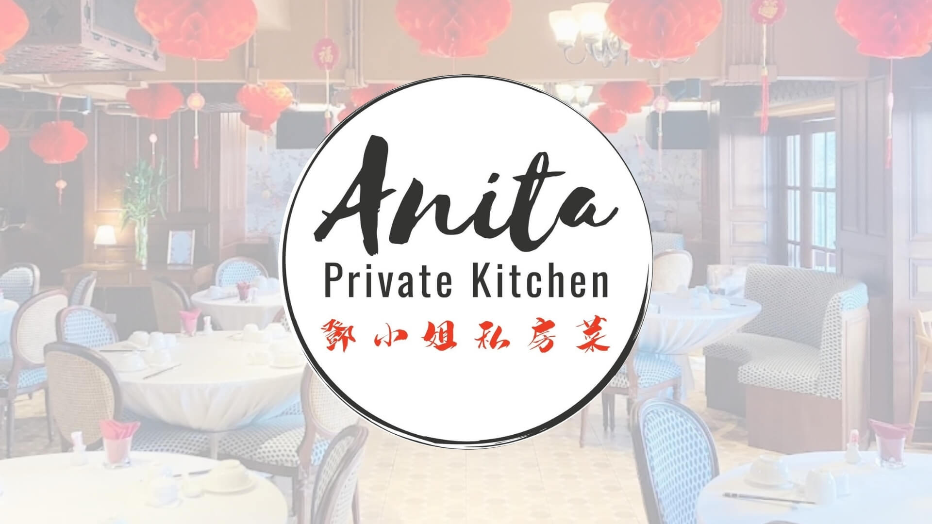 Anita Private Kitchen อาหารจีน ย่านเพลินจิต-ชิดลม กรุงเทพฯ