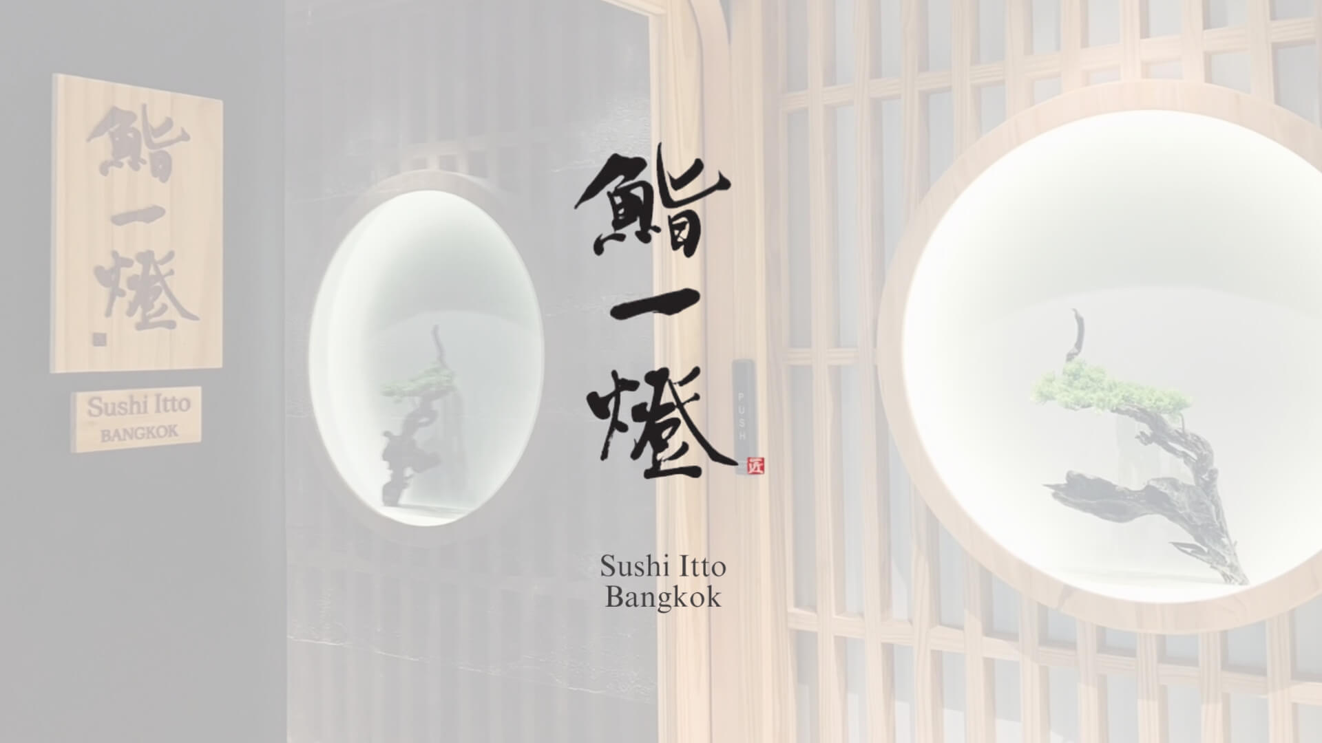 Sushi Itto (鮨一燈) ซูชิ ย่านฝั่งธนบุรี กรุงเทพฯ