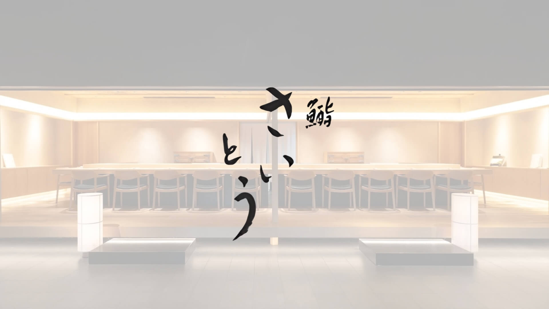 Sushi Saito ซูชิ กรุงเทพฯ