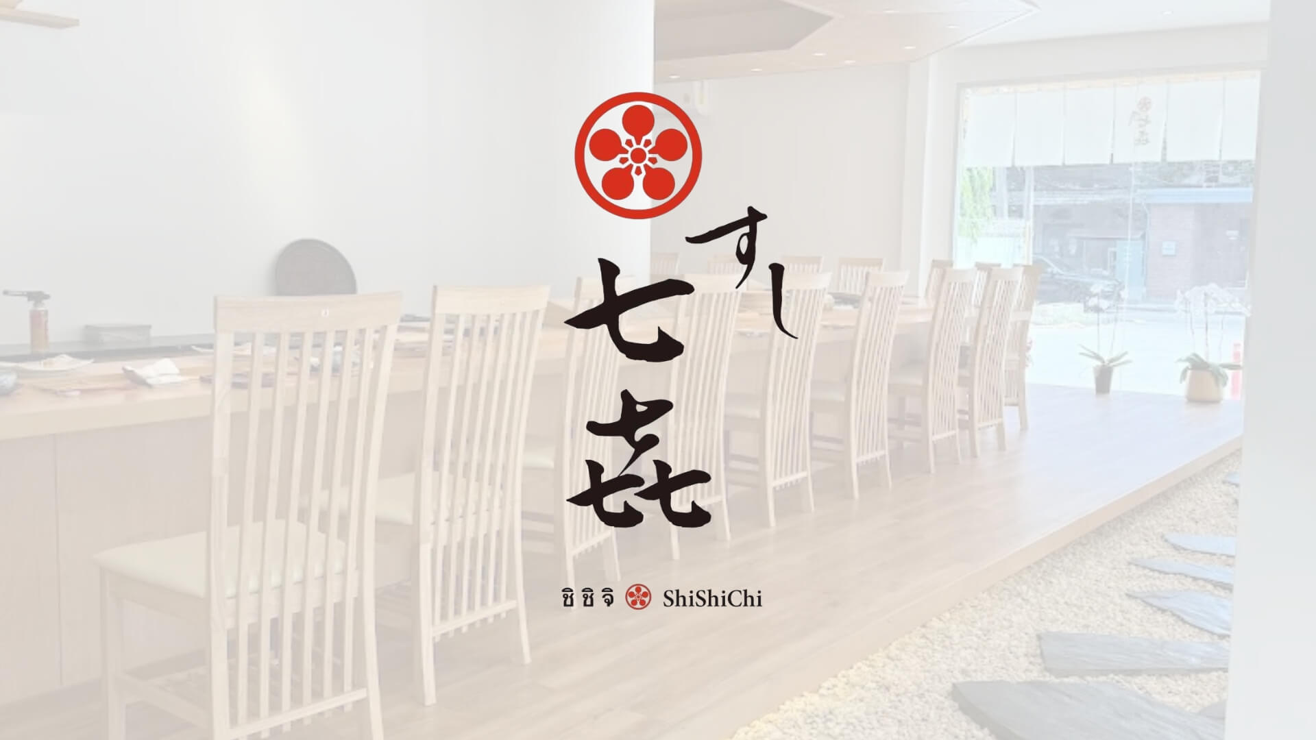 Sushi Shishichi ซูชิ ย่านพร้อมพงษ์ กรุงเทพฯ
