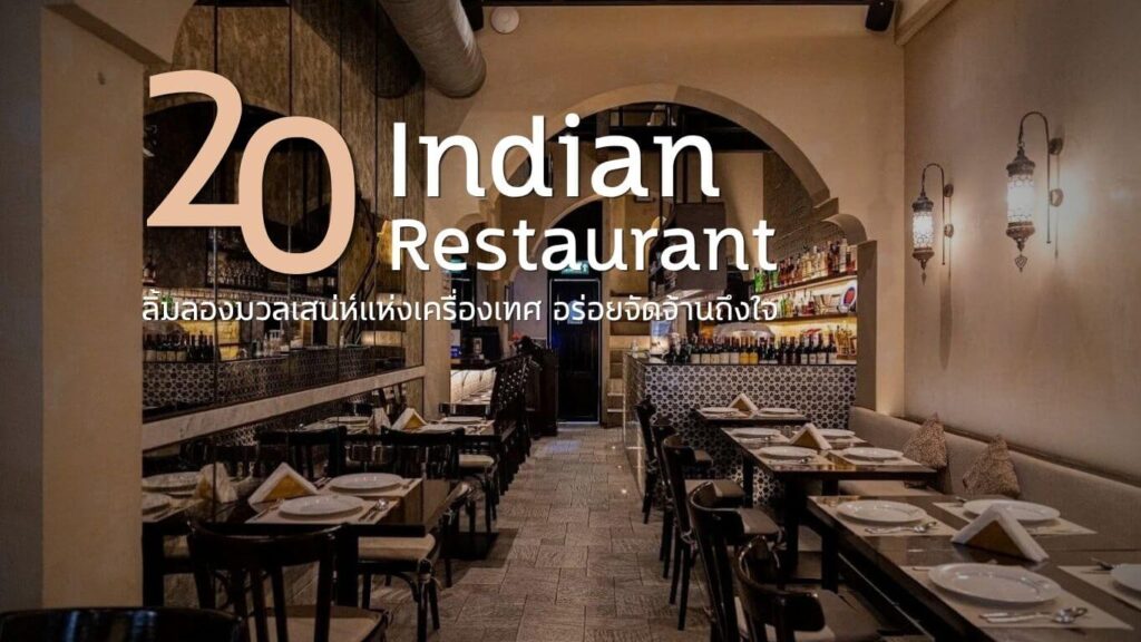 20 ร้านอาหารอินเดีย (Indian Restaurants) ลิ้มลองมวลเสน่ห์แห่งเครื่องเทศ อร่อยจัดจ้านถึงใจ