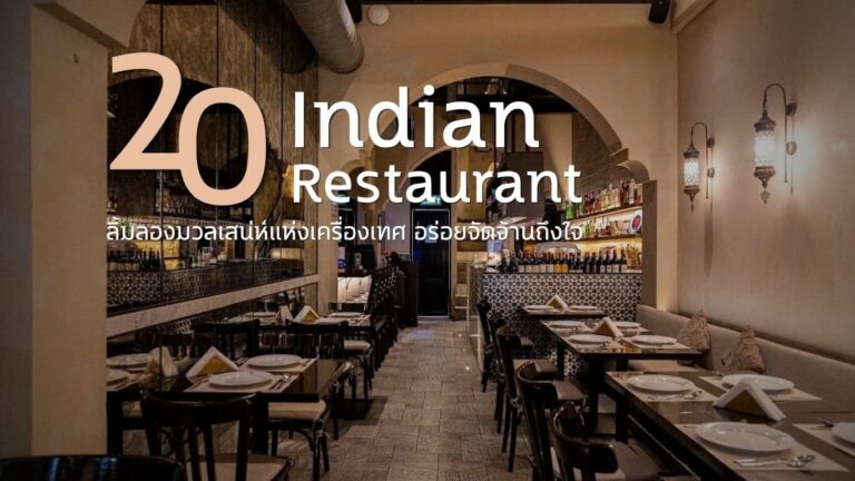 20 ร้านอาหารอินเดีย (Indian Restaurants) ลิ้มลองมวลเสน่ห์แห่งเครื่องเทศ อร่อยจัดจ้านถึงใจ