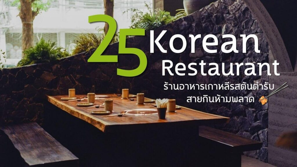 25 ร้านอาหารเกาหลี (Korean Restaurant) รสต้นตำรับ สายกินห้ามพลาด