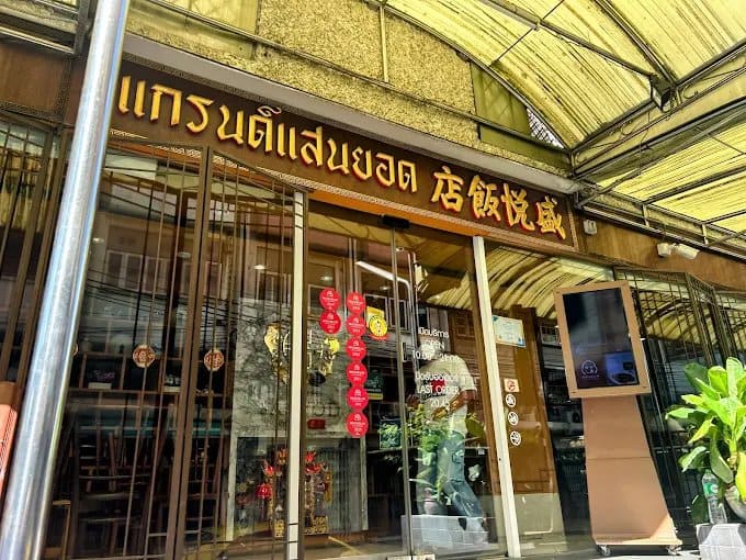 25 ร้านอาหารจีน (Chinese Restaurant) ปักหมุดพิกัดเด็ดระดับตำนาน รสชาติกลมกล่อมที่ไม่ควรพลาด
