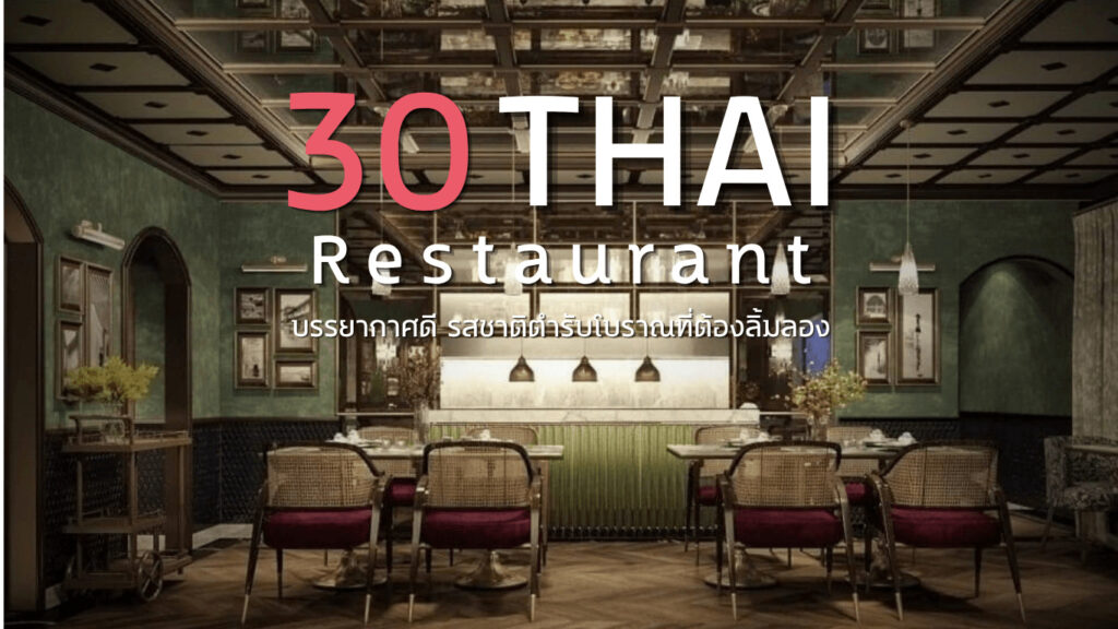 30 ร้านอาหารไทย (Thai Restaurants) บรรยากาศดี รสชาติตำรับโบราณที่ต้องลิ้มลอง
