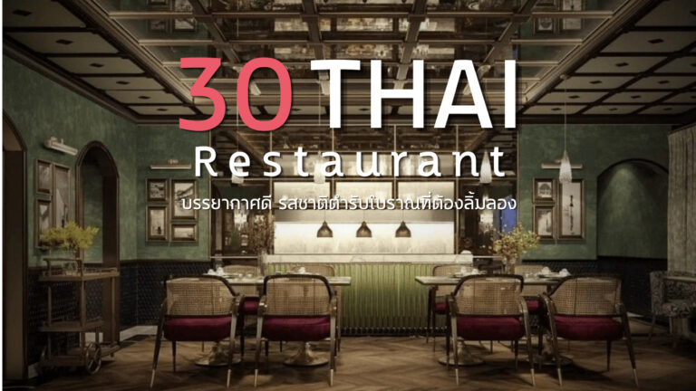 30 ร้านอาหารไทย (Thai Restaurants) บรรยากาศดี รสชาติตำรับโบราณที่ต้องลิ้มลอง
