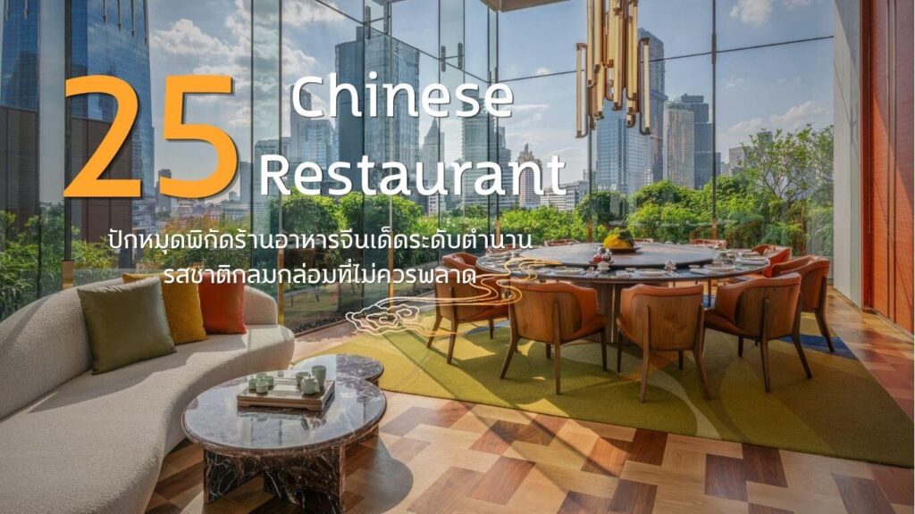 25 ร้านอาหารจีน (Chinese Restaurant) ปักหมุดพิกัดเด็ดระดับตำนาน รสชาติกลมกล่อมที่ไม่ควรพลาด