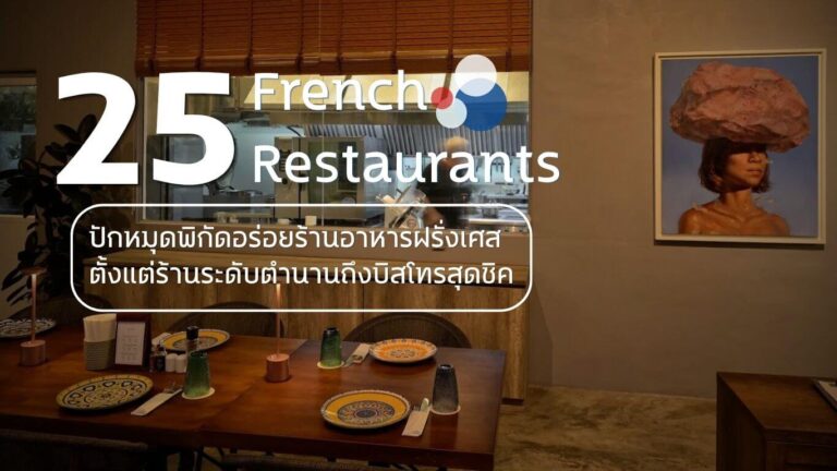 25 ร้านอาหารฝรั่งเศส (French Restaurants) ปักหมุดพิกัดอร่อยตั้งแต่ร้านระดับตำนานถึงบิสโทรสุดชิค