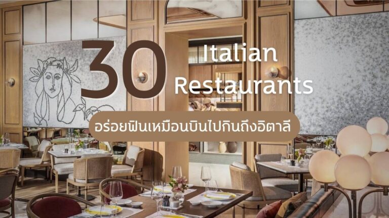 30 ร้านอาหารอิตาเลียน (Italian Restaurants) ทั่วกรุงเทพฯ อร่อยฟินเหมือนบินไปกินถึงอิตาลี